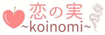 恋の実〜koinomi〜